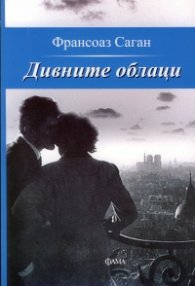 Дивните облаци