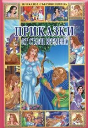 Приказки от стари времена