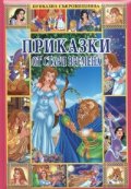 Приказки от стари времена