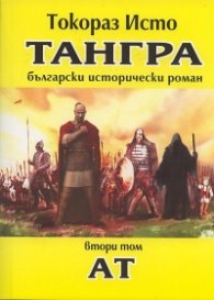 Тангра Т.2: Ат