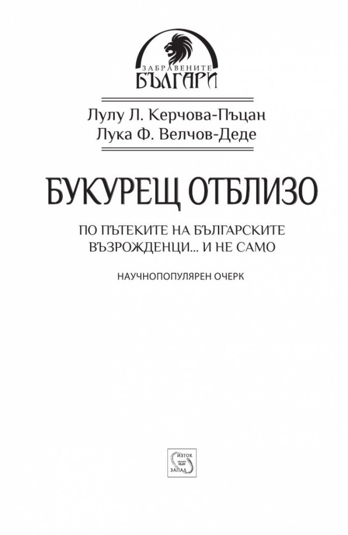 Букурещ отблизо. По пътеките на българските възрожденци... и не само