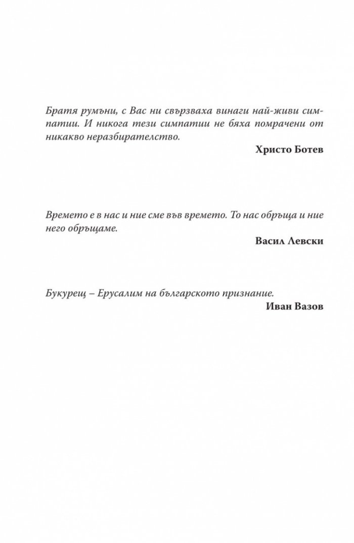 Букурещ отблизо. По пътеките на българските възрожденци... и не само