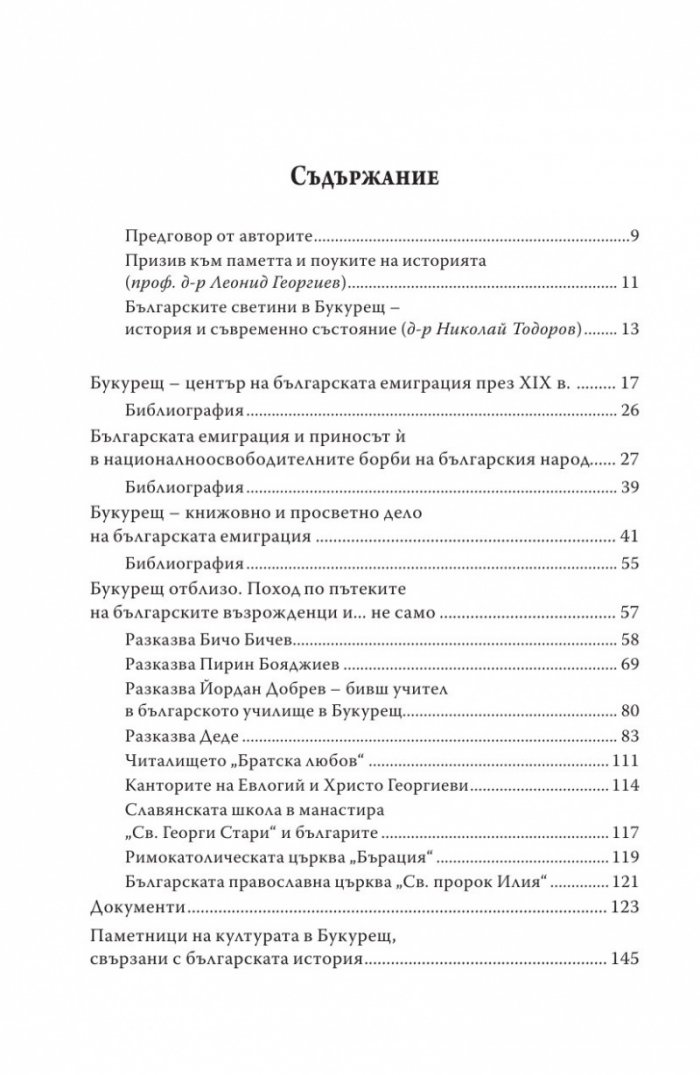 Букурещ отблизо. По пътеките на българските възрожденци... и не само