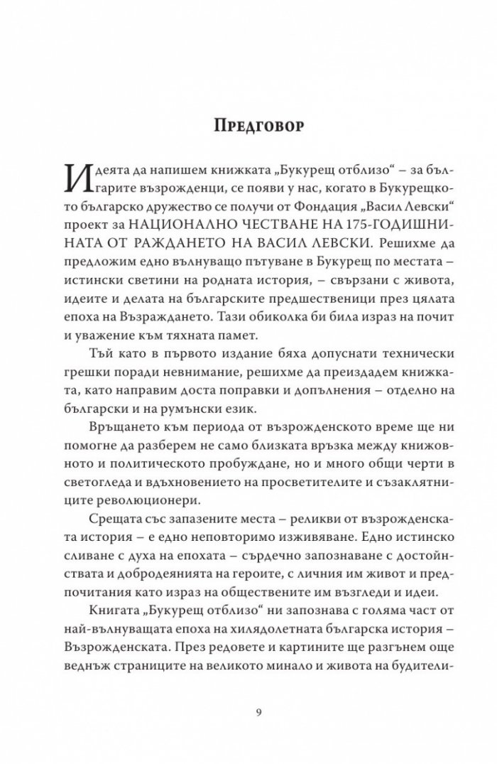 Букурещ отблизо. По пътеките на българските възрожденци... и не само