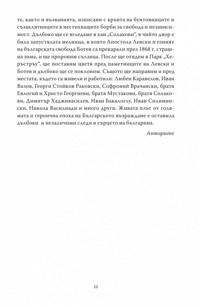 Букурещ отблизо. По пътеките на българските възрожденци... и не само