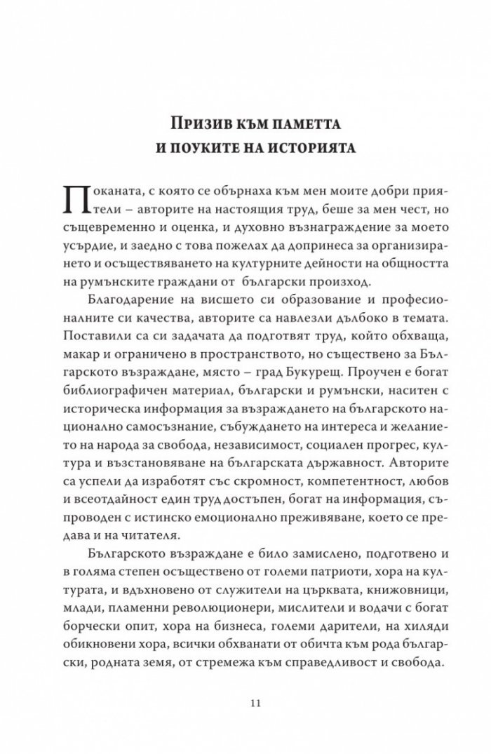 Букурещ отблизо. По пътеките на българските възрожденци... и не само