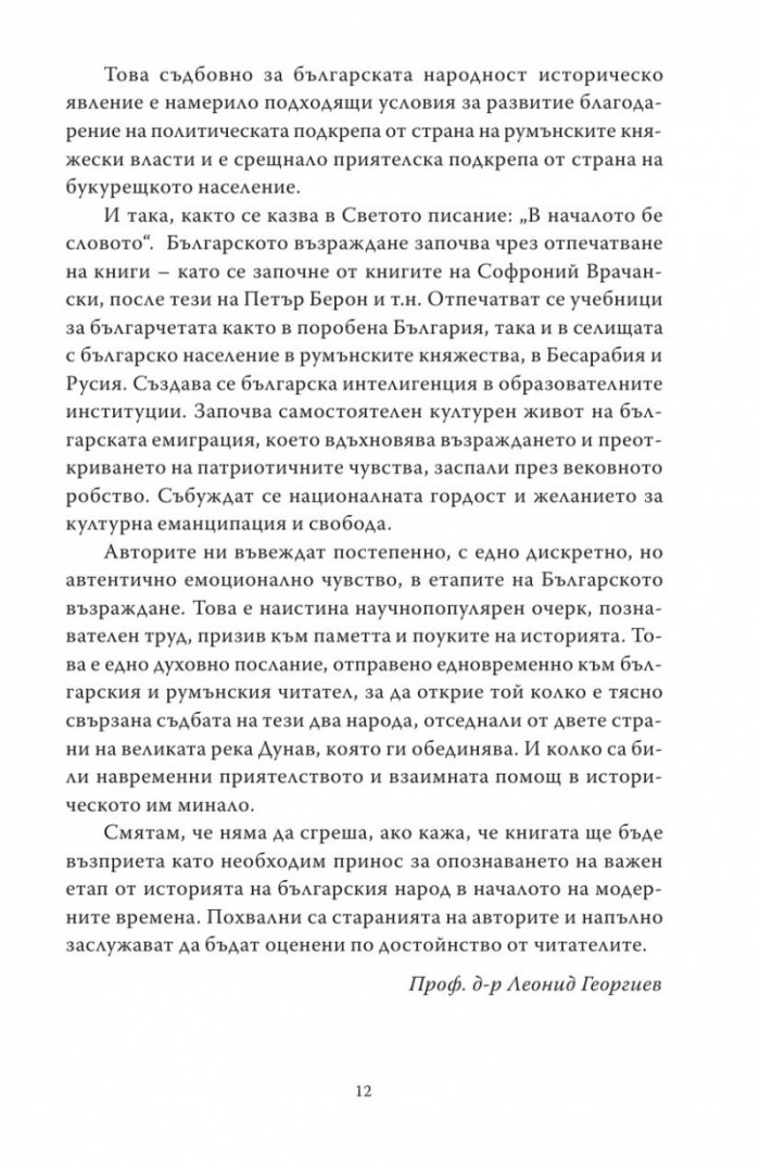 Букурещ отблизо. По пътеките на българските възрожденци... и не само