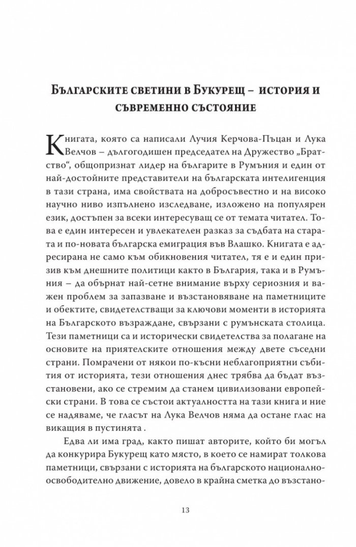 Букурещ отблизо. По пътеките на българските възрожденци... и не само