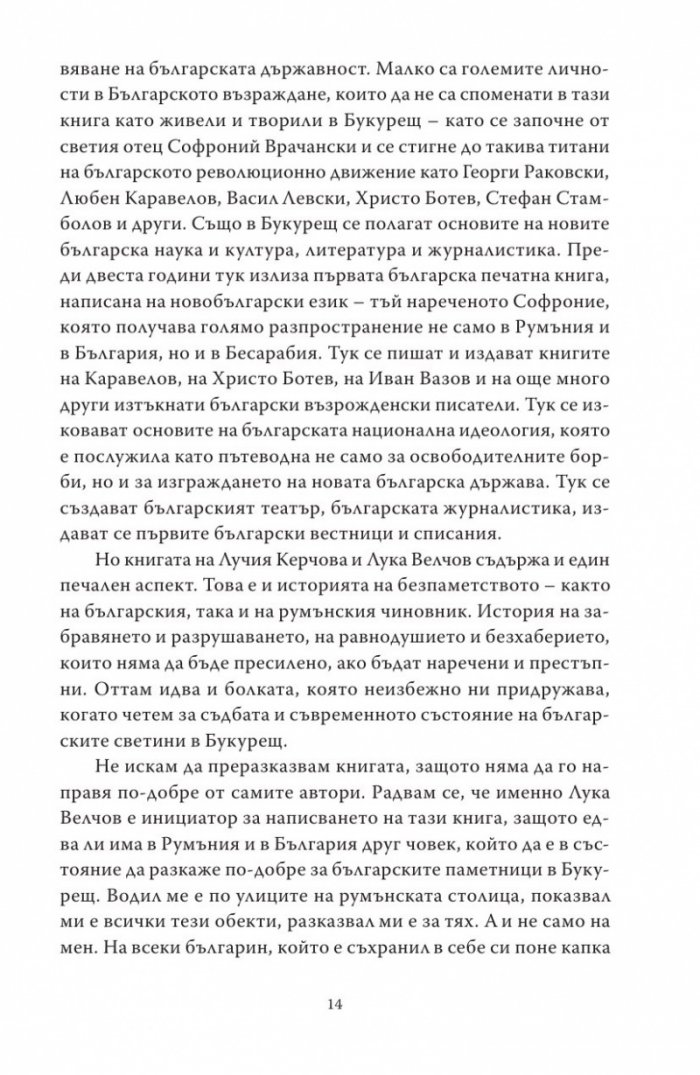 Букурещ отблизо. По пътеките на българските възрожденци... и не само