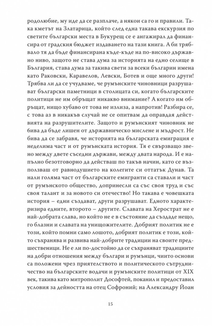 Букурещ отблизо. По пътеките на българските възрожденци... и не само