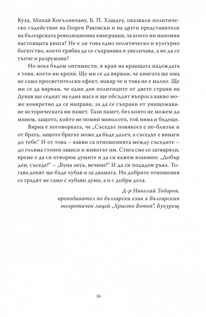 Букурещ отблизо. По пътеките на българските възрожденци... и не само