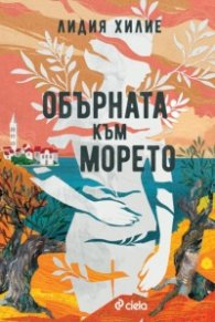Обърната към морето