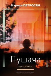 Пушача Кн. 1