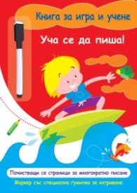 Книга за игра и учене: Уча се да пиша