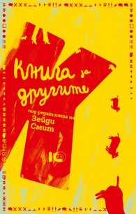 Книга за другите (Под редакцията на Зейди Смит)