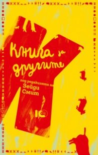 Книга за другите (Под редакцията на Зейди Смит)