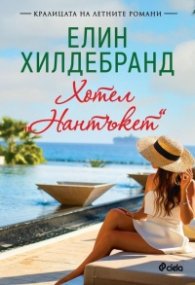 Хотел 'Нантъкет'