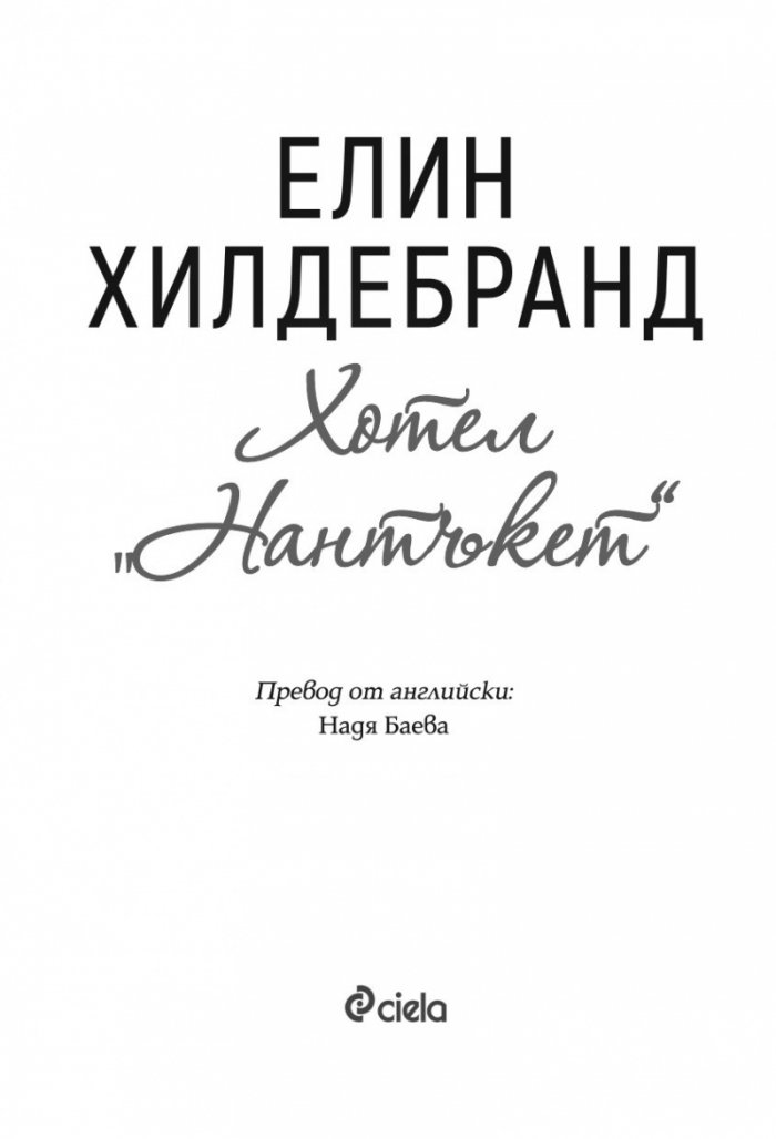 Хотел 'Нантъкет'