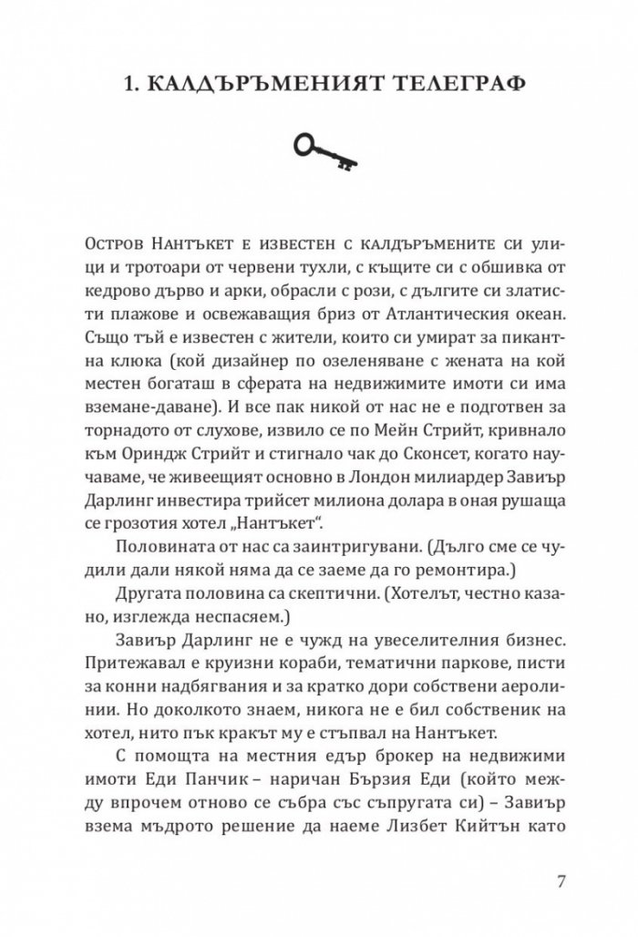 Хотел 'Нантъкет'