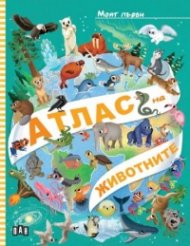Моят първи АТЛАС на ЖИВОТНИТЕ