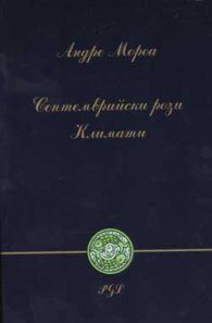 Септемврийски рози. Климати