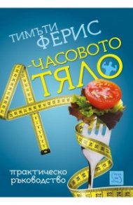 4-часовото тяло. Практическо ръководство