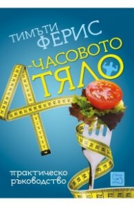 4-часовото тяло. Практическо ръководство