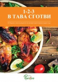 1-2-3 в тава сготви