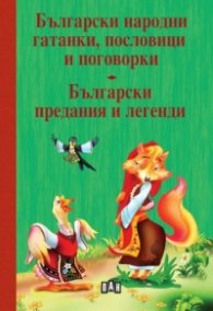Български народни гатанки, пословици и поговорки