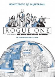 Изкуството да оцветяваш: Rogue One. История от Междузвездни войни (66 вдъхновяващи картини)