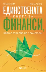 Единствената книга за финанси, която трябва да прочетеш