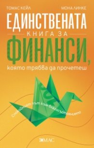 Единствената книга за финанси, която трябва да прочетеш