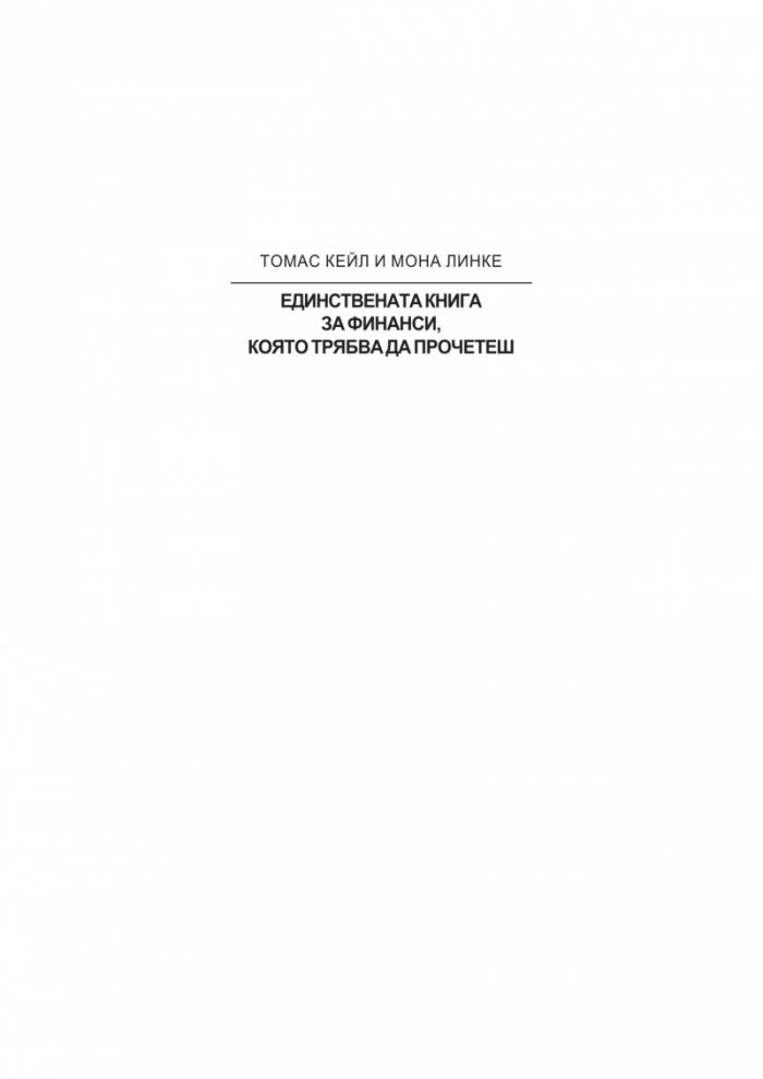 Единствената книга за финанси, която трябва да прочетеш