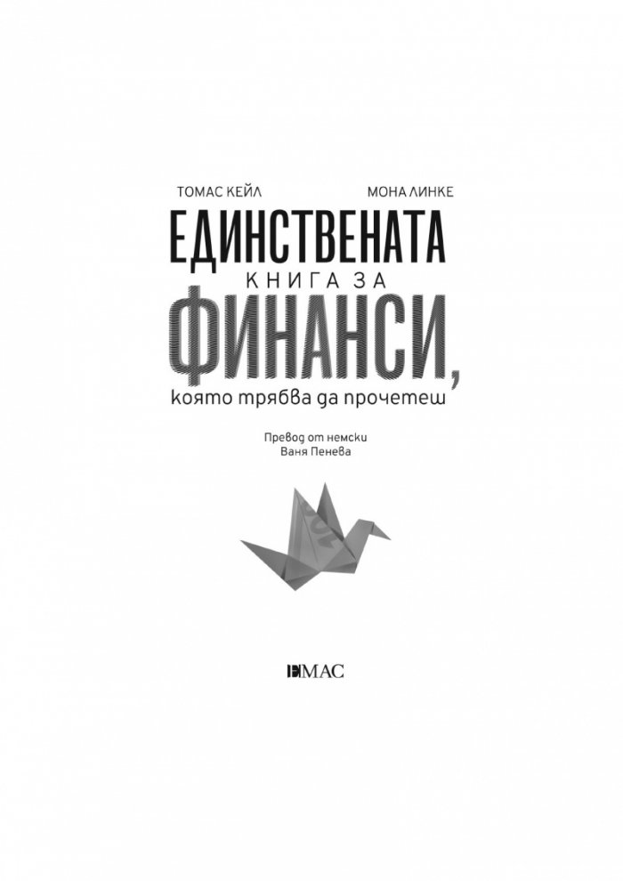 Единствената книга за финанси, която трябва да прочетеш