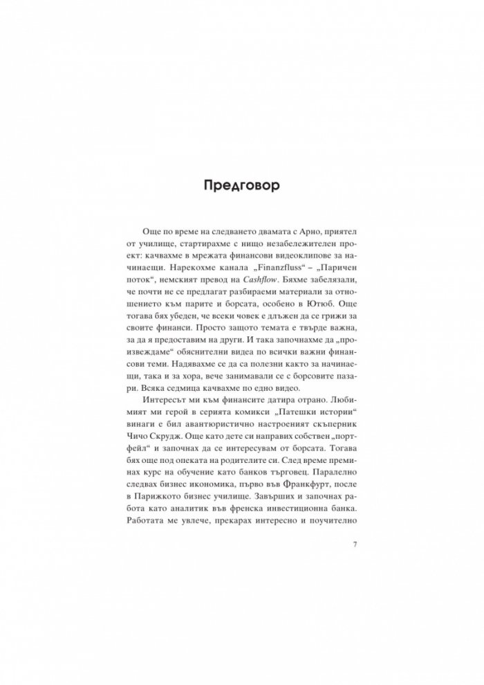 Единствената книга за финанси, която трябва да прочетеш
