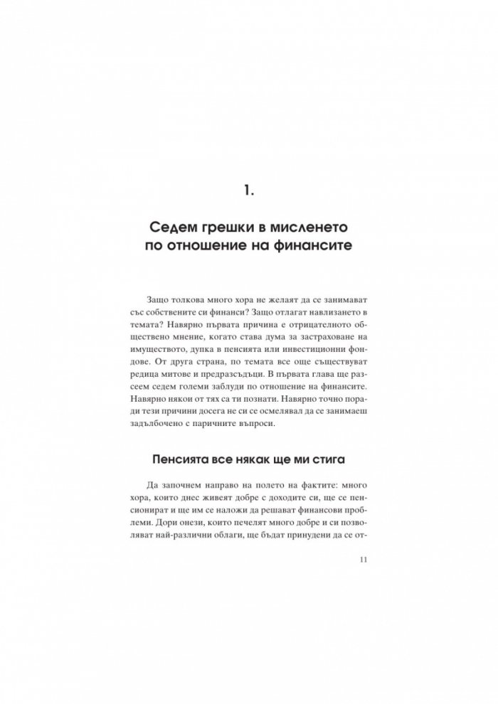 Единствената книга за финанси, която трябва да прочетеш