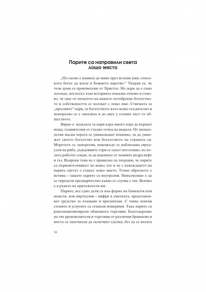 Единствената книга за финанси, която трябва да прочетеш