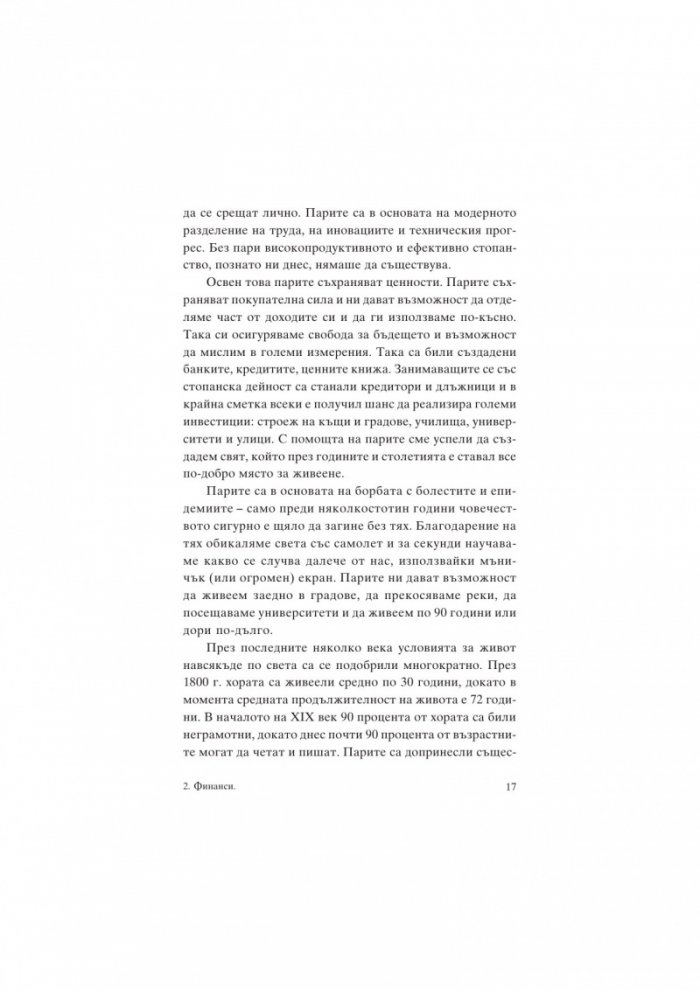 Единствената книга за финанси, която трябва да прочетеш