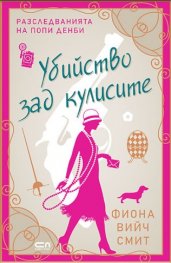 Убийство зад кулисите