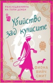 Убийство зад кулисите