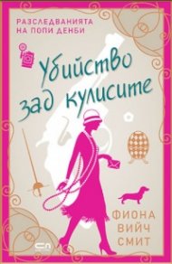 Убийство зад кулисите