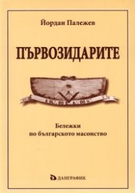 Първозидарите: Бележки по българското масонство