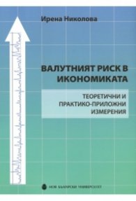 Валутният риск в икономиката