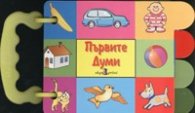 Първите думи