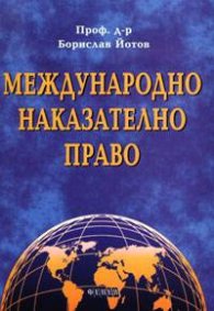Международно наказателно право