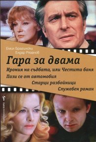 Гара за двама