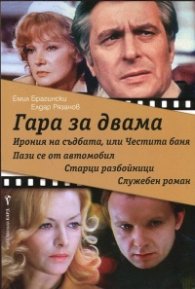 Гара за двама