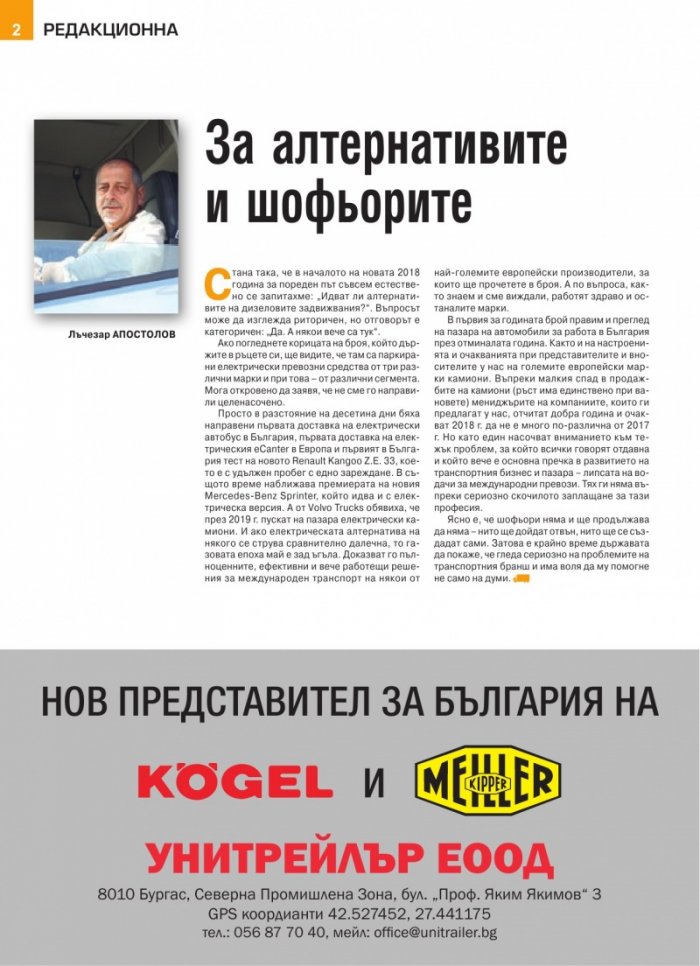 КАМИОНИ – бр.1/2018