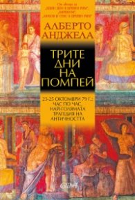 Трите дни на Помпей