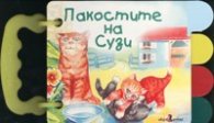 Пакостите на Сузи